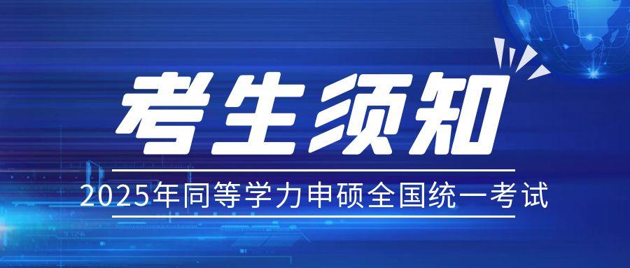 湖北省2025年同等学力全国统一考试考生须知（附交通指南）